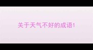 关于天气不好的成语