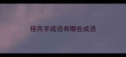 接而字成语有哪些成语