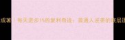 积微成著每天进步1的复利奇迹普通人逆袭的底层逻辑