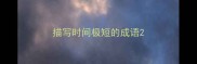 描写时间极短的成语