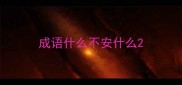 成语什么不安什么