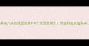 兵字开头的成语合集100个成语涨知识学会秒变表达高手