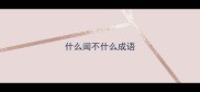 什么闻不什么成语