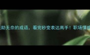 20个形容无助无奈的成语看完秒变表达高手职场情感困境都适用