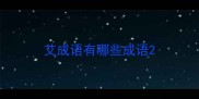 艾成语有哪些成语