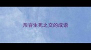 形容生死之交的成语