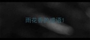 雨花香的成语