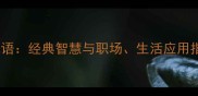 50个必学生存成语经典智慧与职场生活应用指南附详细