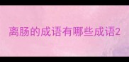 离肠的成语有哪些成语