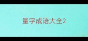 量字成语大全