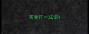 买卖打一成语