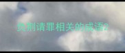 负荆请罪相关的成语
