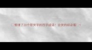 整理了20个带哭字的四字成语会哭的娃必看