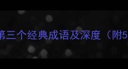 与棋字相关的第三个经典成语及深度附5个实用例句