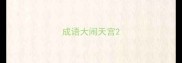 成语大闹天宫