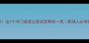足音跫然这3个冷门成语让面试官眼前一亮职场人必学的面试暗号