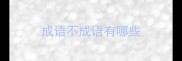 成语不成语有哪些
