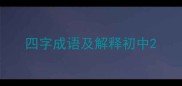 四字成语及解释初中