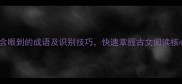 30个包含眼到的成语及识别技巧快速掌握古文阅读核心能力