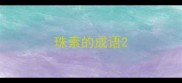 珠素的成语