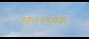 法四个字的成语