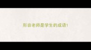 形容老师是学生的成语