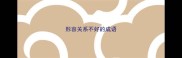 形容关系不好的成语
