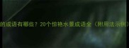 水的成语有哪些20个惊艳水景成语全附用法示例
