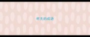 杯无的成语