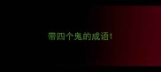 带四个鬼的成语