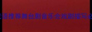 100个形容表演场面的成语推荐舞台剧音乐会戏剧描写必备附场景化使用技巧