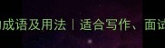 50个形容闲暇的成语及用法适合写作面试的必备词汇库
