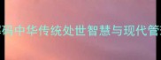 方圆之道解码中华传统处世智慧与现代管理的融合密码