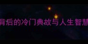 含笑九泉古风成语背后的冷门典故与人生智慧90的人不知道