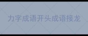 力字成语开头成语接龙