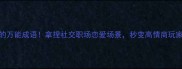 10个带拿字的万能成语拿捏社交职场恋爱场景秒变高情商玩家成语冷知识