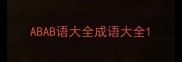 ABAB语大全成语大全