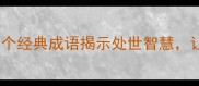理解他人12个经典成语揭示处世智慧让你更懂人性