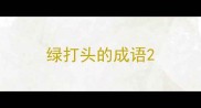 绿打头的成语