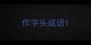 作字头成语