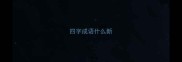 四字成语什么新