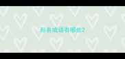 形各成语有哪些