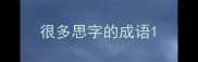 很多思字的成语