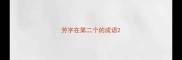 劳字在第二个的成语