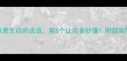 10个让文章更生动的成语第5个让读者秒懂附超实用使用指南