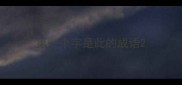第一个字是此的成语