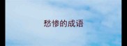 愁惨的成语