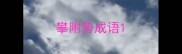 攀附势成语