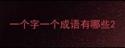 一个字一个成语有哪些