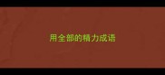 用全部的精力成语